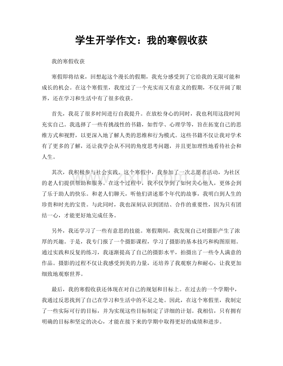 学生开学作文：我的寒假收获.docx_第1页