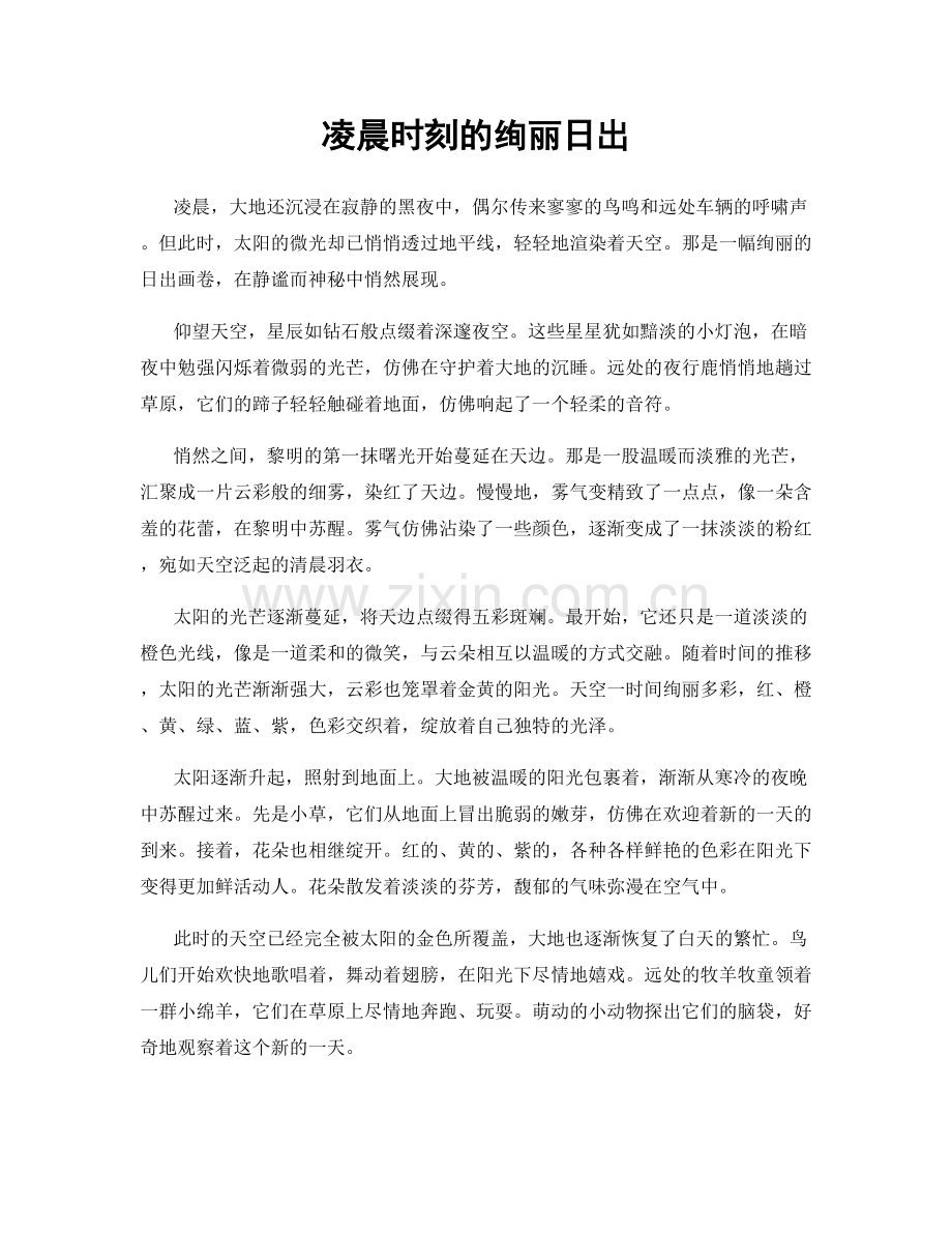 凌晨时刻的绚丽日出.docx_第1页