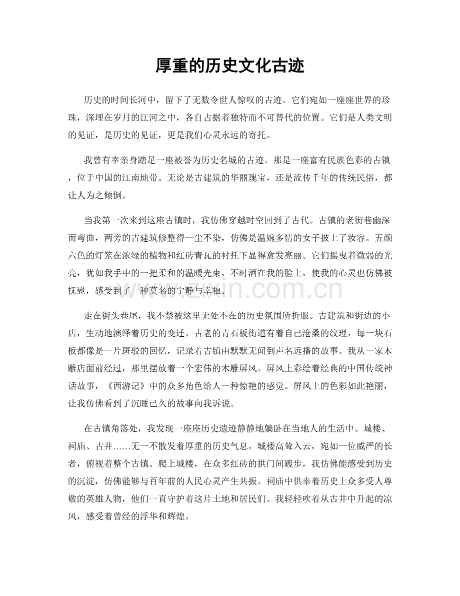 厚重的历史文化古迹.docx_第1页