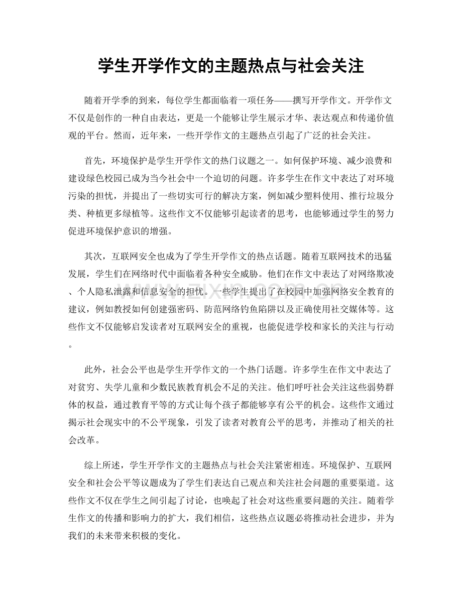 学生开学作文的主题热点与社会关注.docx_第1页