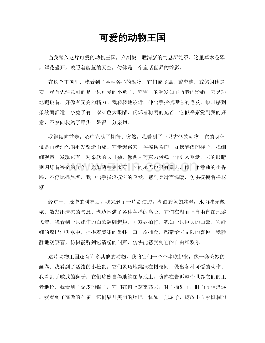 可爱的动物王国.docx_第1页