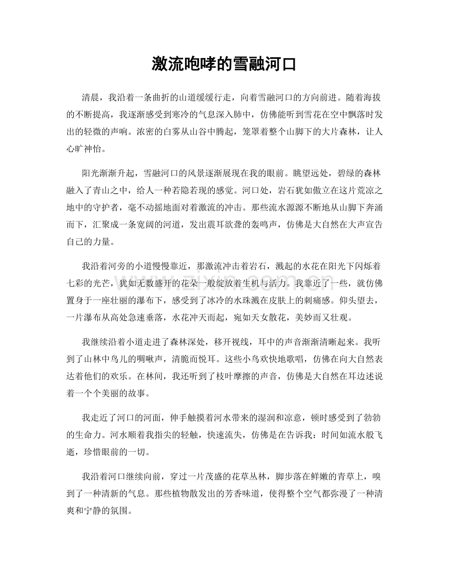 激流咆哮的雪融河口.docx_第1页