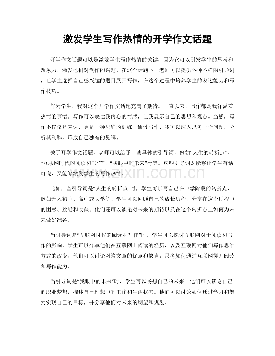 激发学生写作热情的开学作文话题.docx_第1页