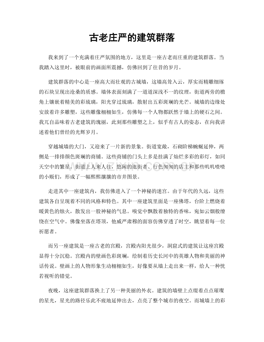 古老庄严的建筑群落.docx_第1页