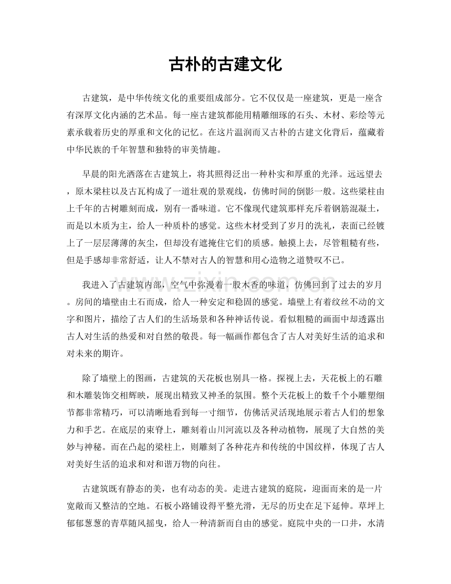 古朴的古建文化.docx_第1页