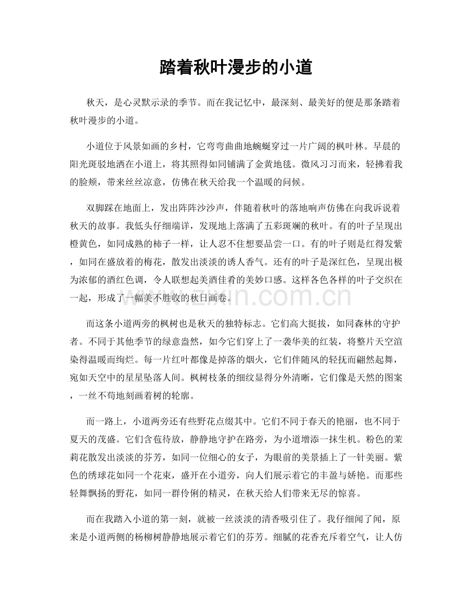 踏着秋叶漫步的小道.docx_第1页