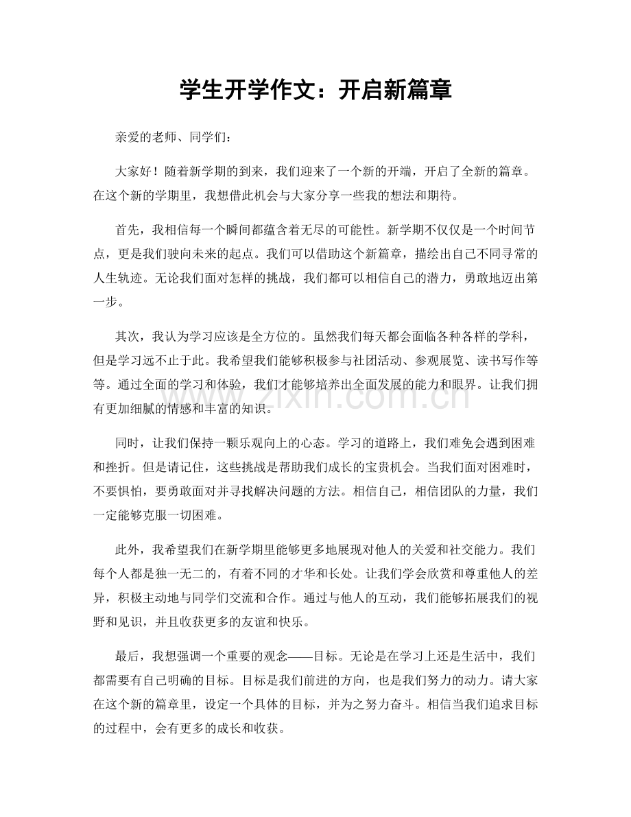 学生开学作文：开启新篇章.docx_第1页