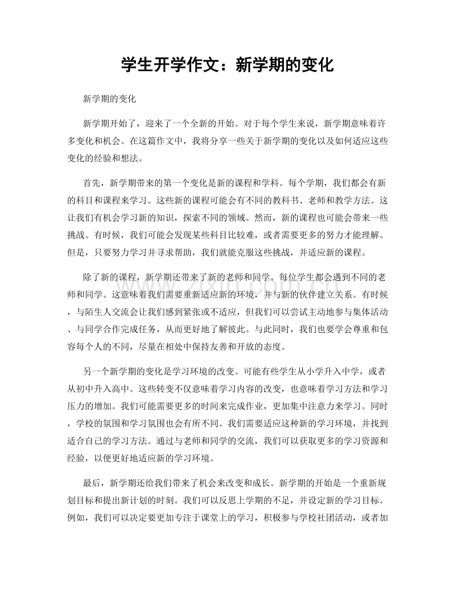 学生开学作文：新学期的变化.docx_第1页