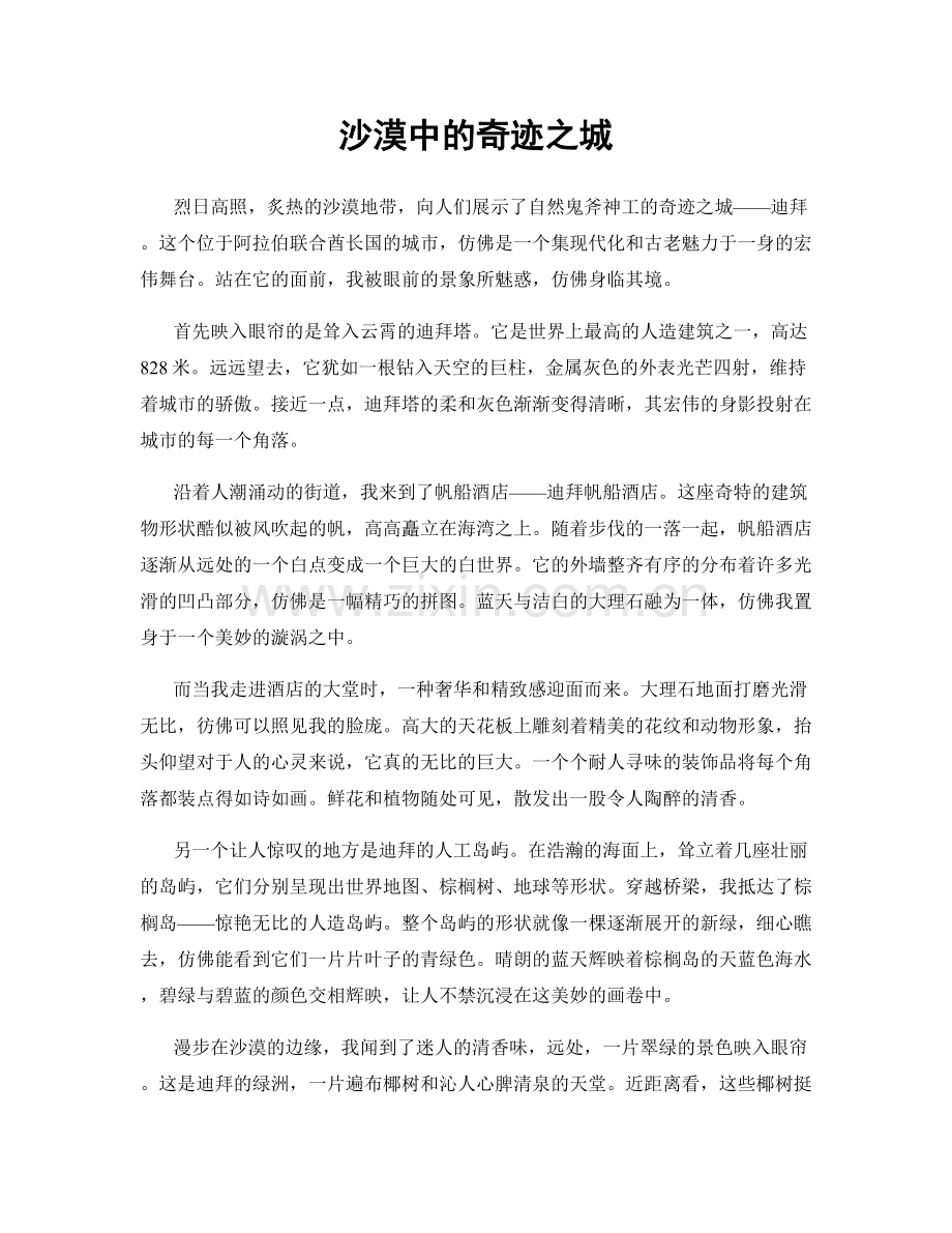 沙漠中的奇迹之城.docx_第1页