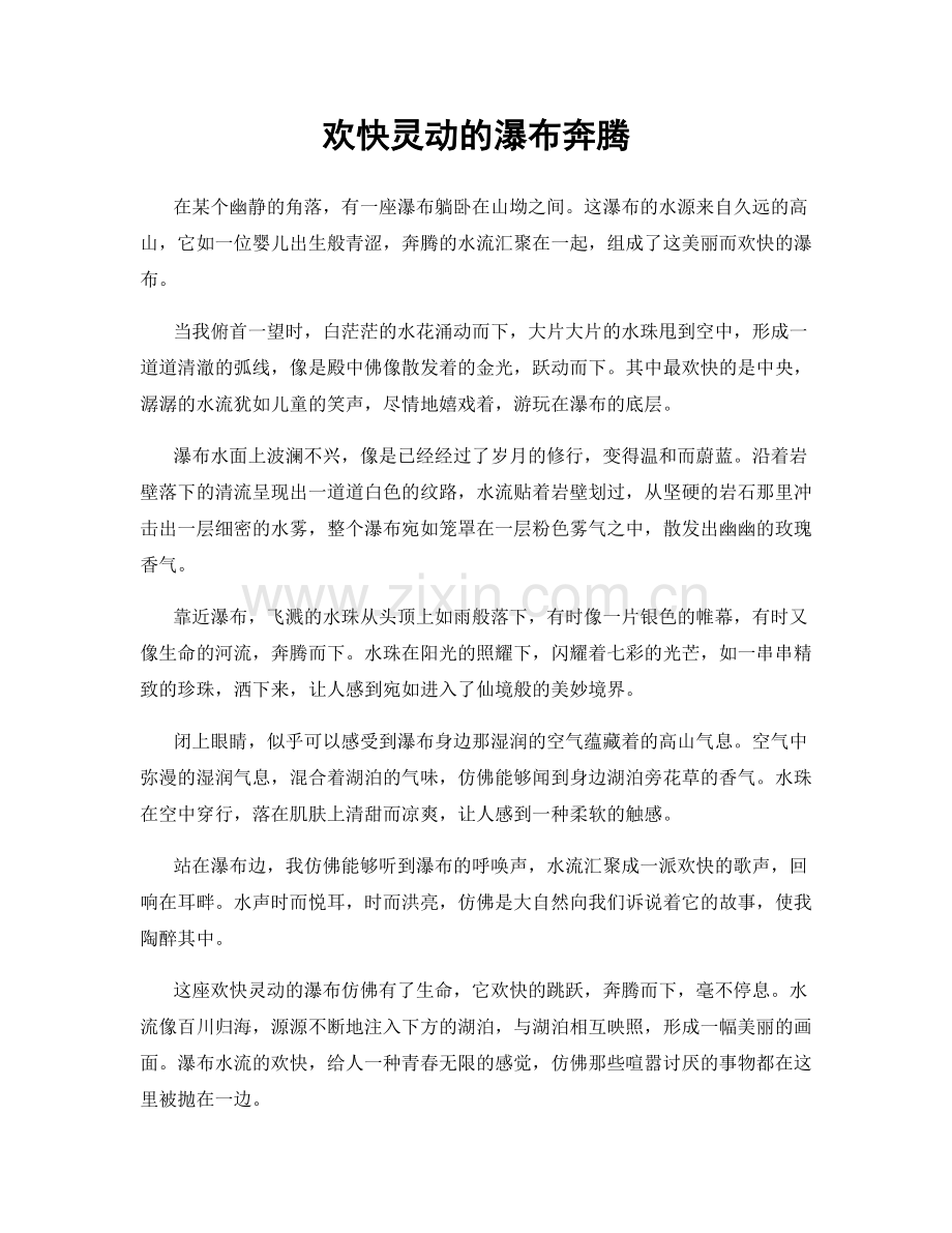 欢快灵动的瀑布奔腾.docx_第1页