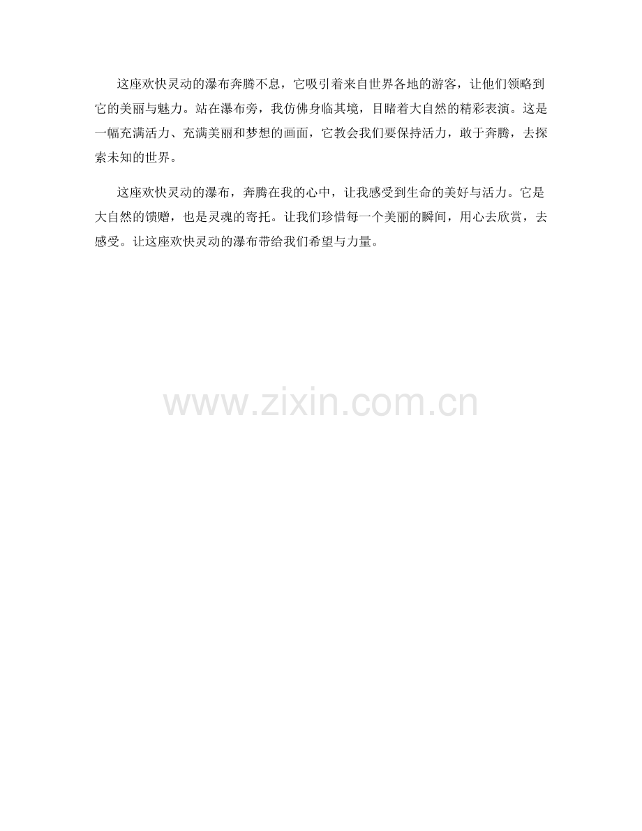 欢快灵动的瀑布奔腾.docx_第2页