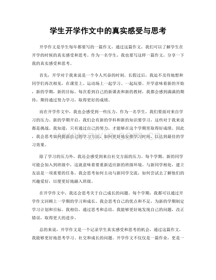 学生开学作文中的真实感受与思考.docx_第1页