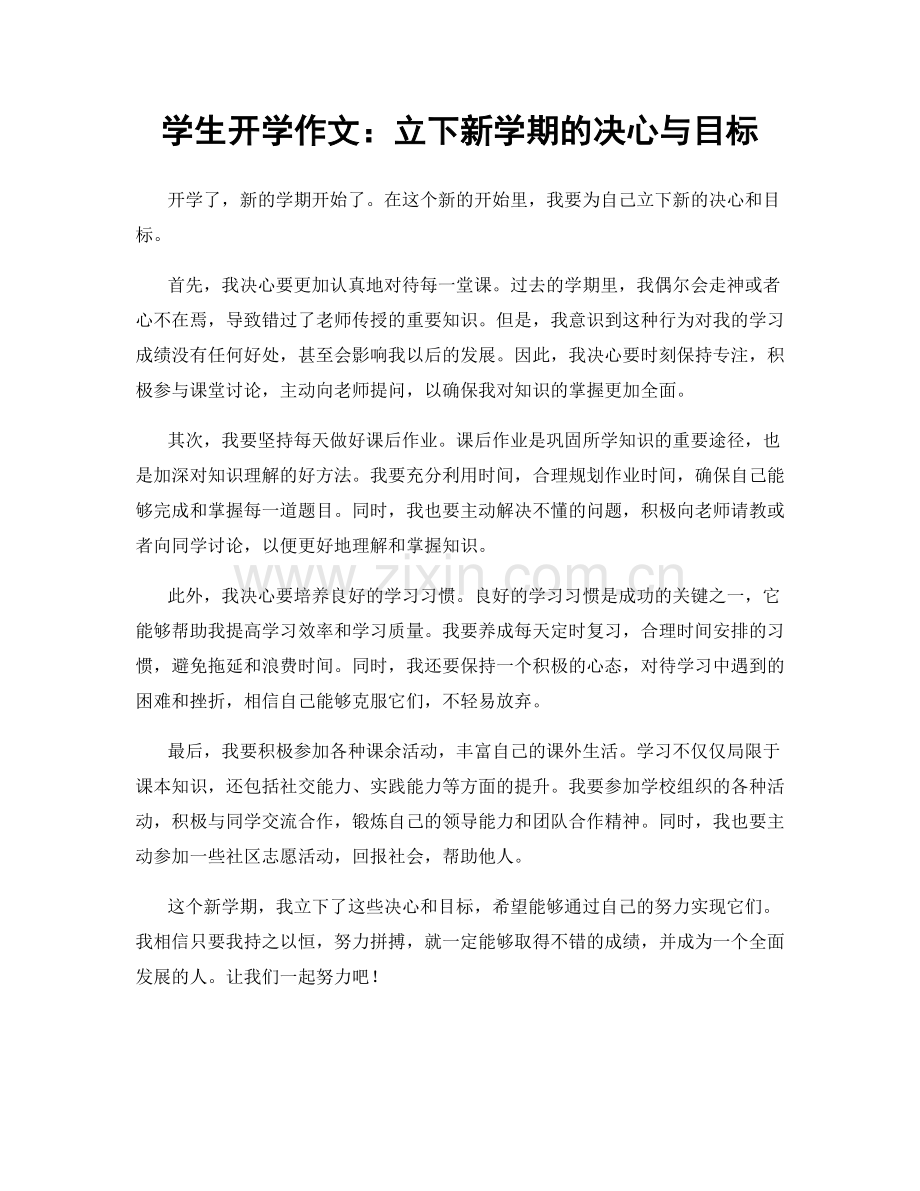 学生开学作文：立下新学期的决心与目标.docx_第1页