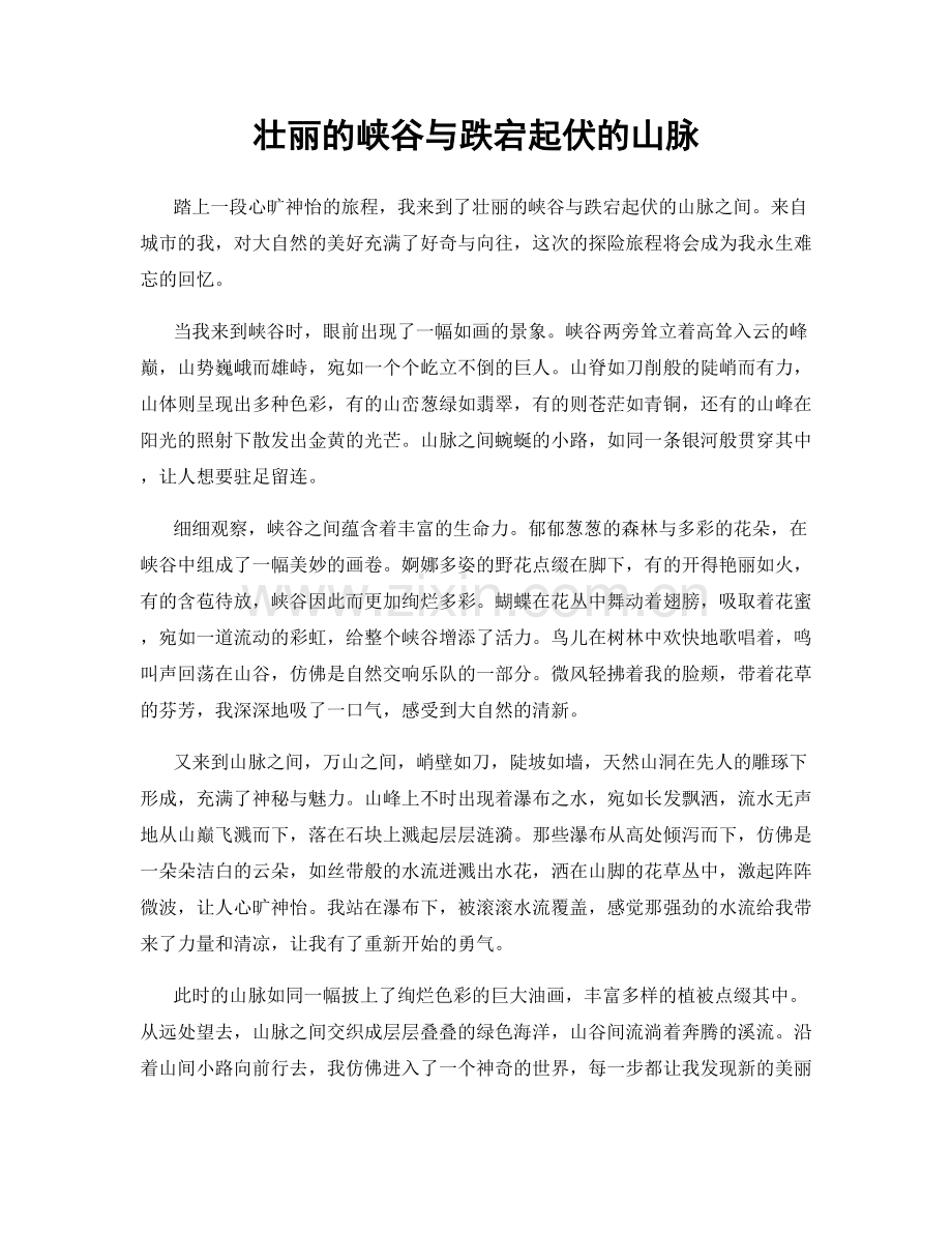 壮丽的峡谷与跌宕起伏的山脉.docx_第1页