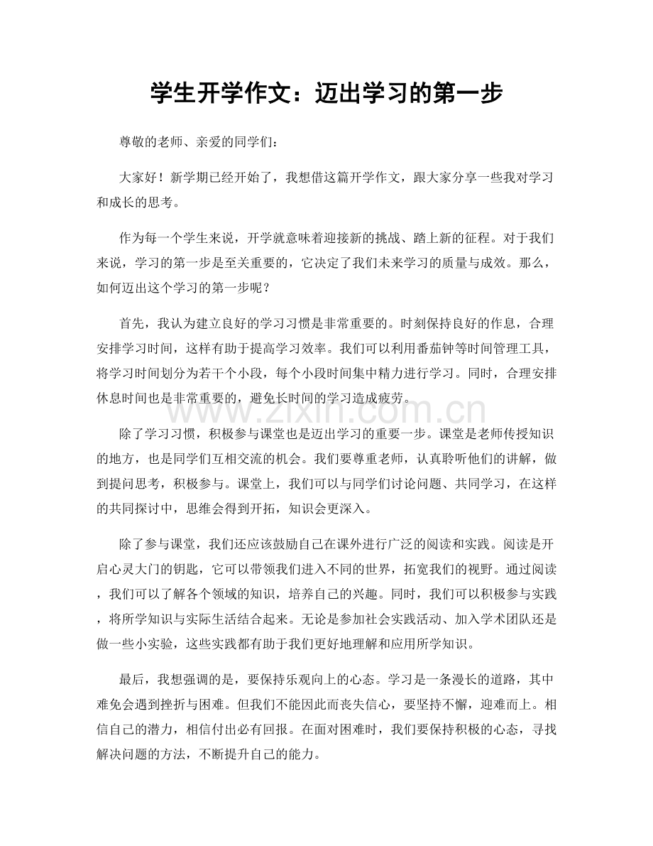 学生开学作文：迈出学习的第一步.docx_第1页