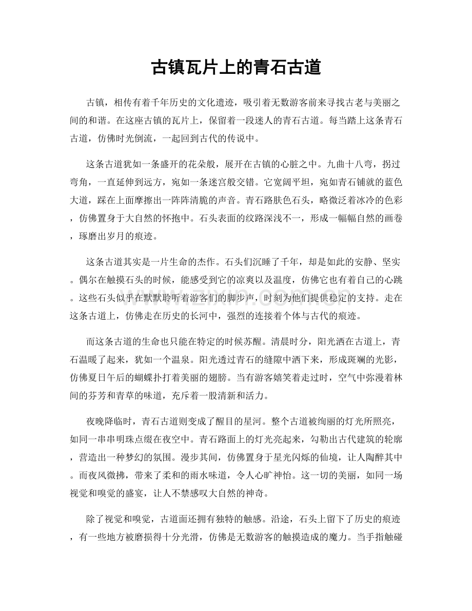 古镇瓦片上的青石古道.docx_第1页