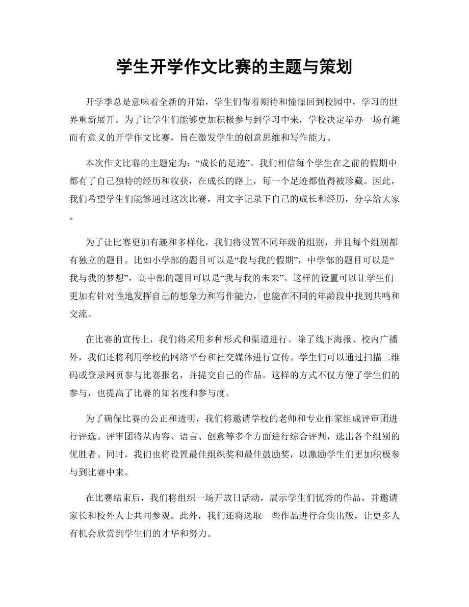 学生开学作文比赛的主题与策划.docx_第1页