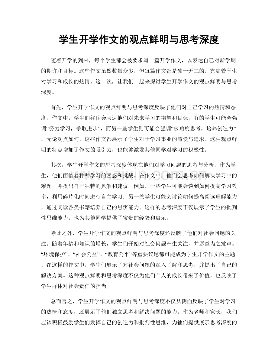 学生开学作文的观点鲜明与思考深度.docx_第1页