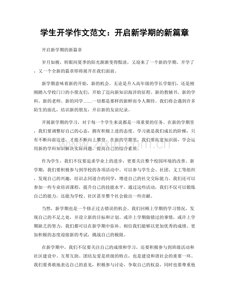 学生开学作文范文：开启新学期的新篇章.docx_第1页