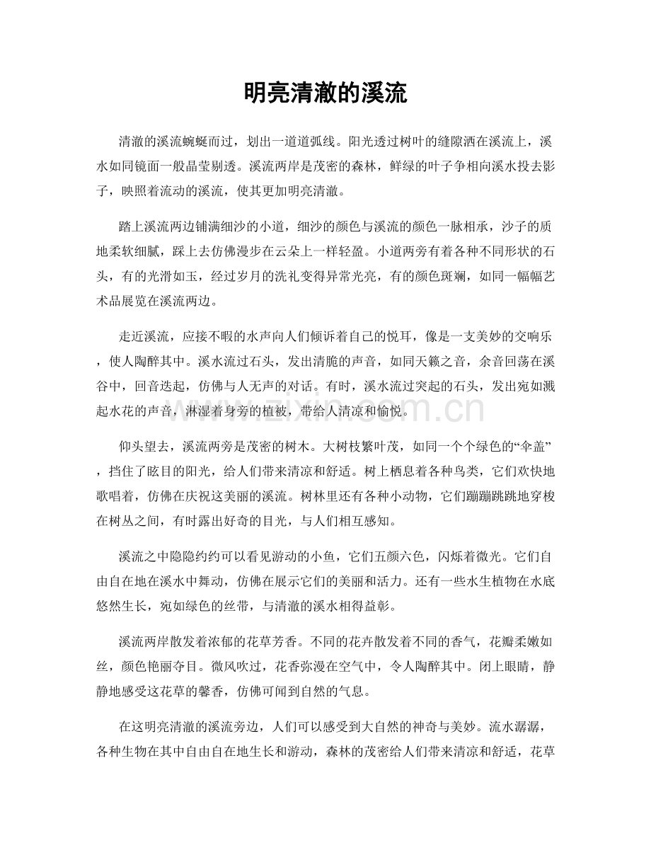 明亮清澈的溪流.docx_第1页