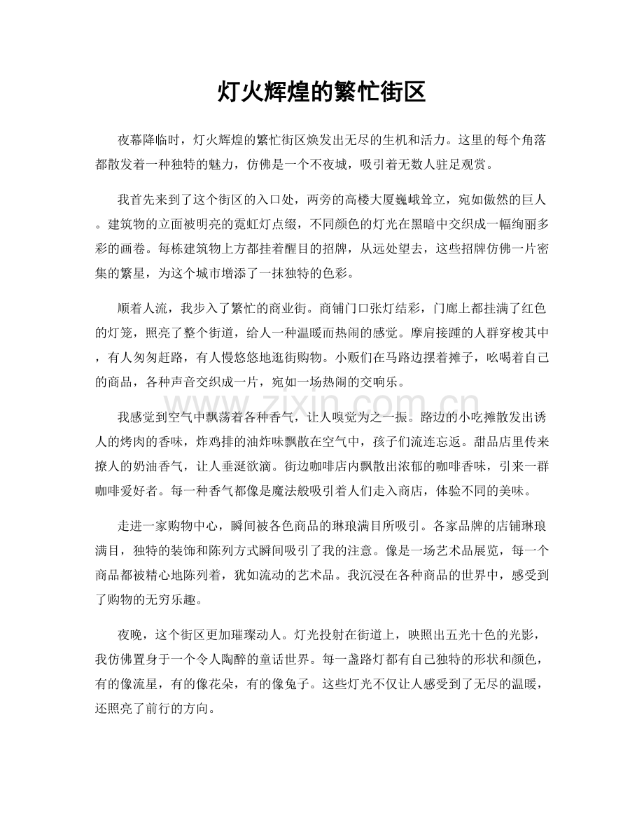 灯火辉煌的繁忙街区.docx_第1页