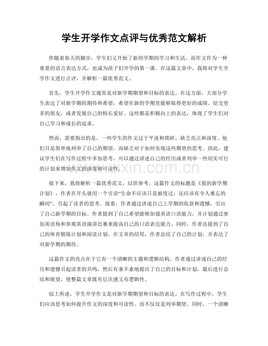 学生开学作文点评与优秀范文解析.docx_第1页