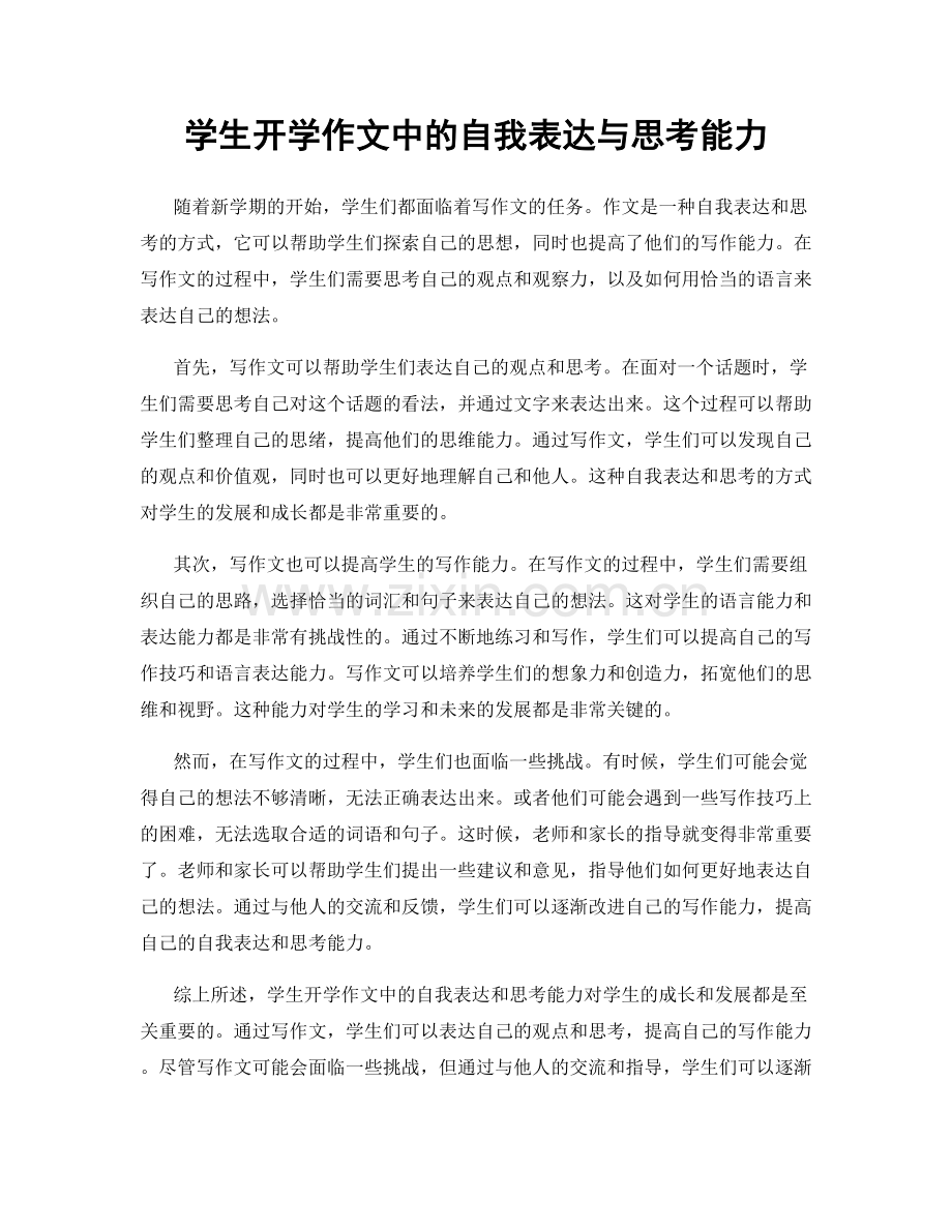 学生开学作文中的自我表达与思考能力.docx_第1页