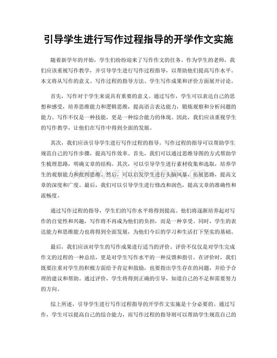 引导学生进行写作过程指导的开学作文实施.docx_第1页