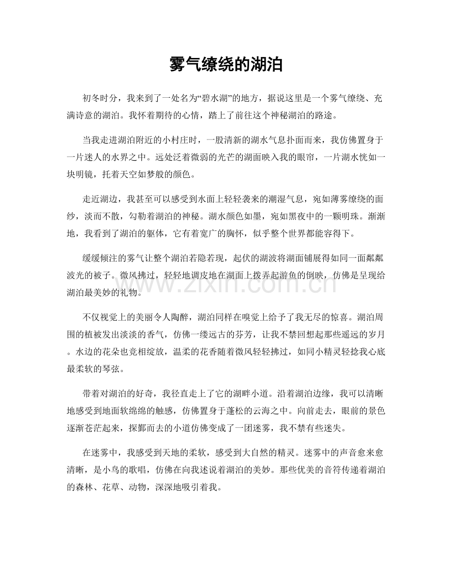 雾气缭绕的湖泊.docx_第1页