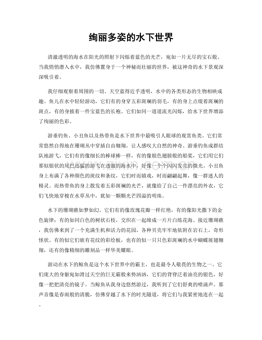 绚丽多姿的水下世界.docx_第1页