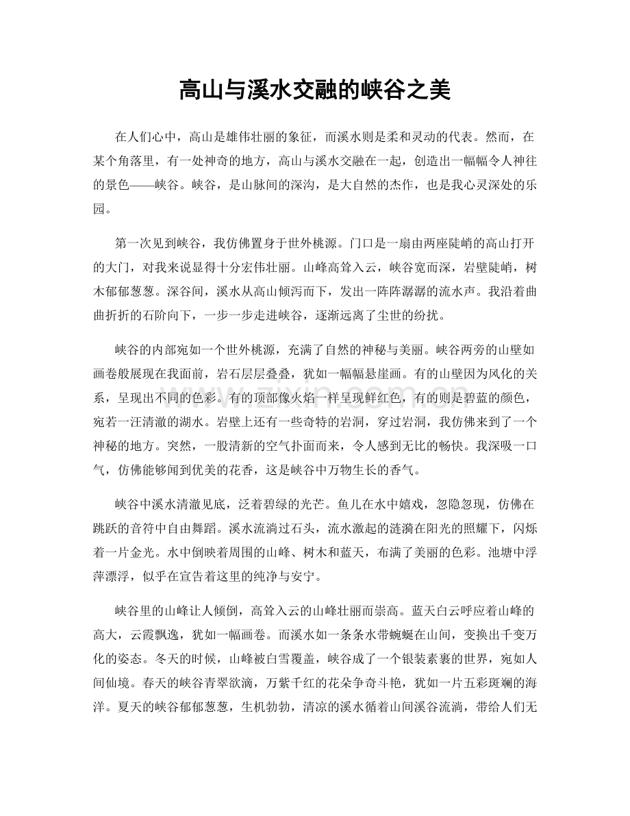 高山与溪水交融的峡谷之美.docx_第1页