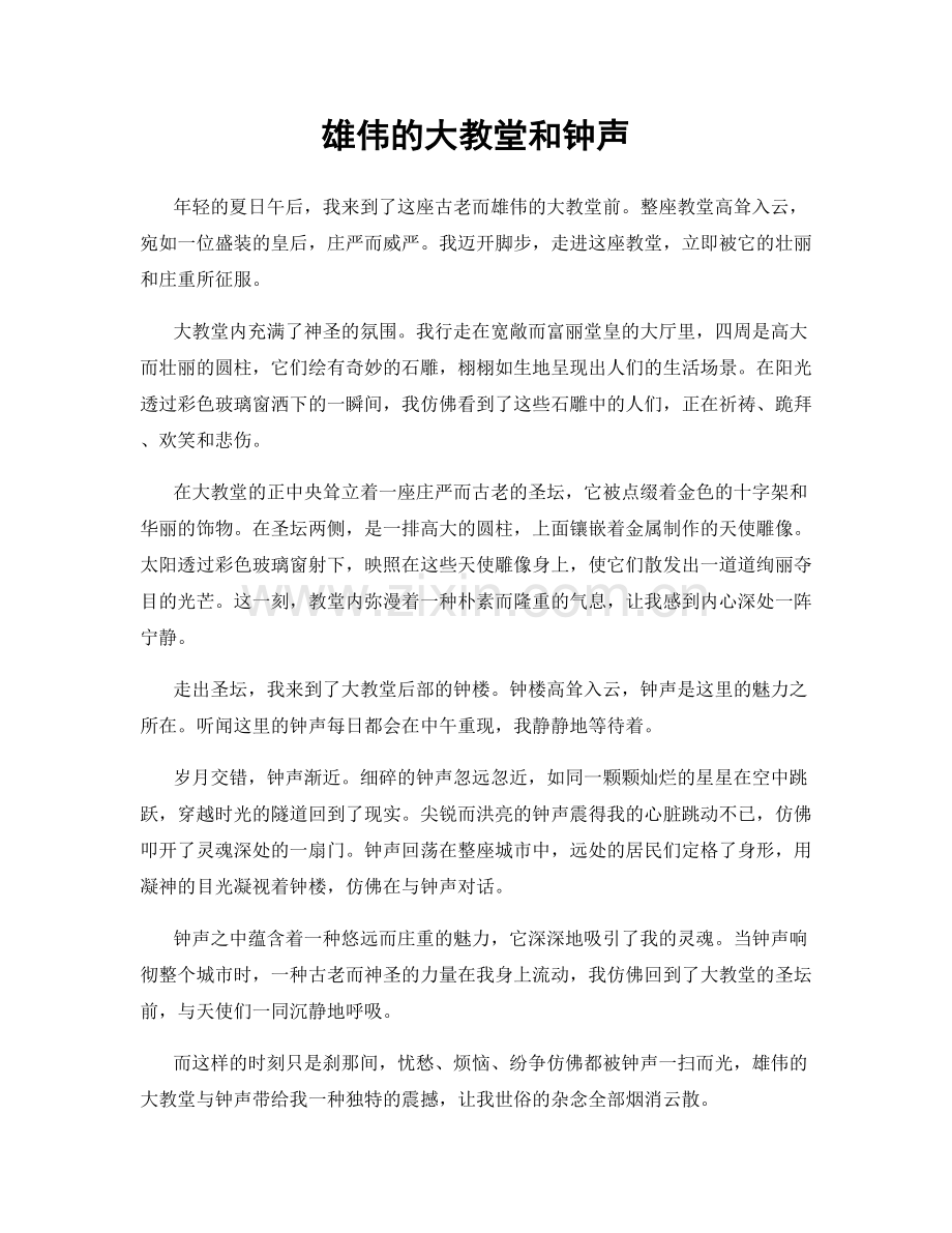 雄伟的大教堂和钟声.docx_第1页