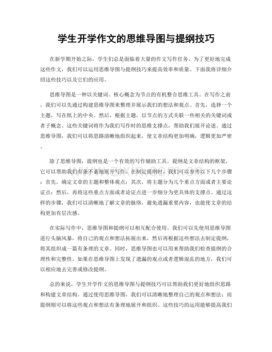 学生开学作文的思维导图与提纲技巧.docx_第1页