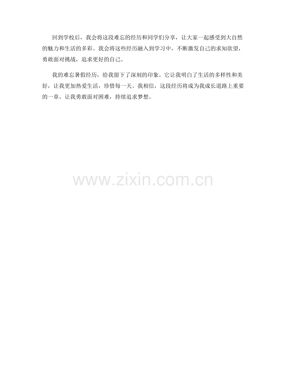 学生开学作文：我的难忘暑假经历.docx_第2页