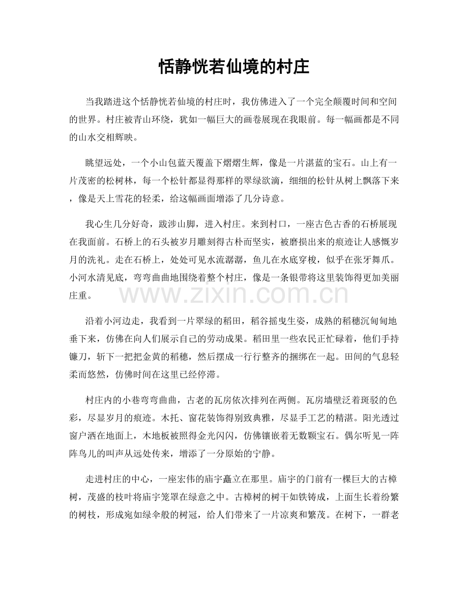 恬静恍若仙境的村庄.docx_第1页