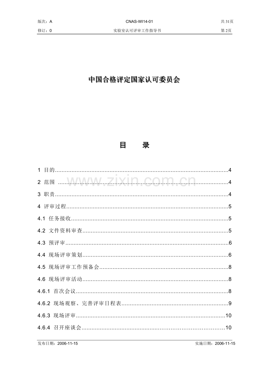 实验室认可评审工作指导书.docx_第2页