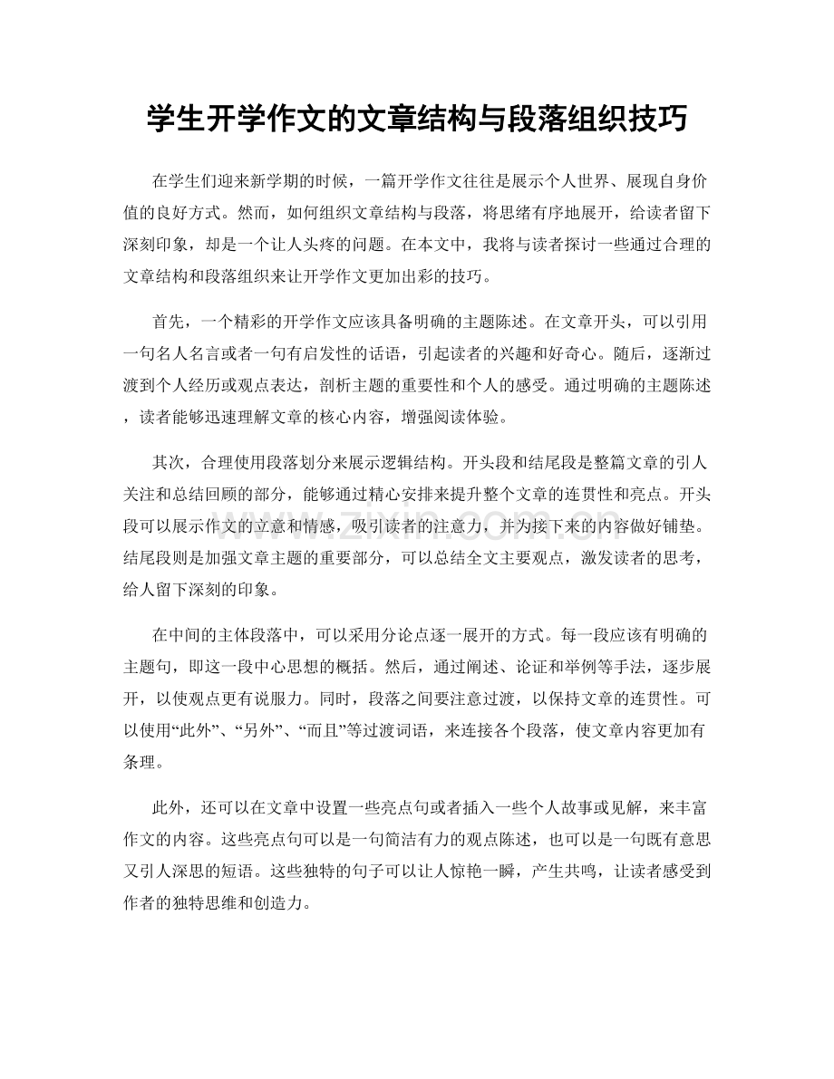 学生开学作文的文章结构与段落组织技巧.docx_第1页