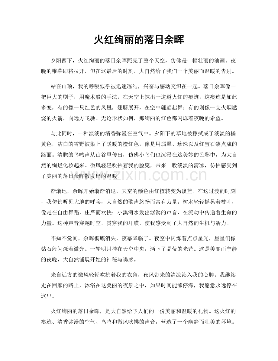 火红绚丽的落日余晖.docx_第1页