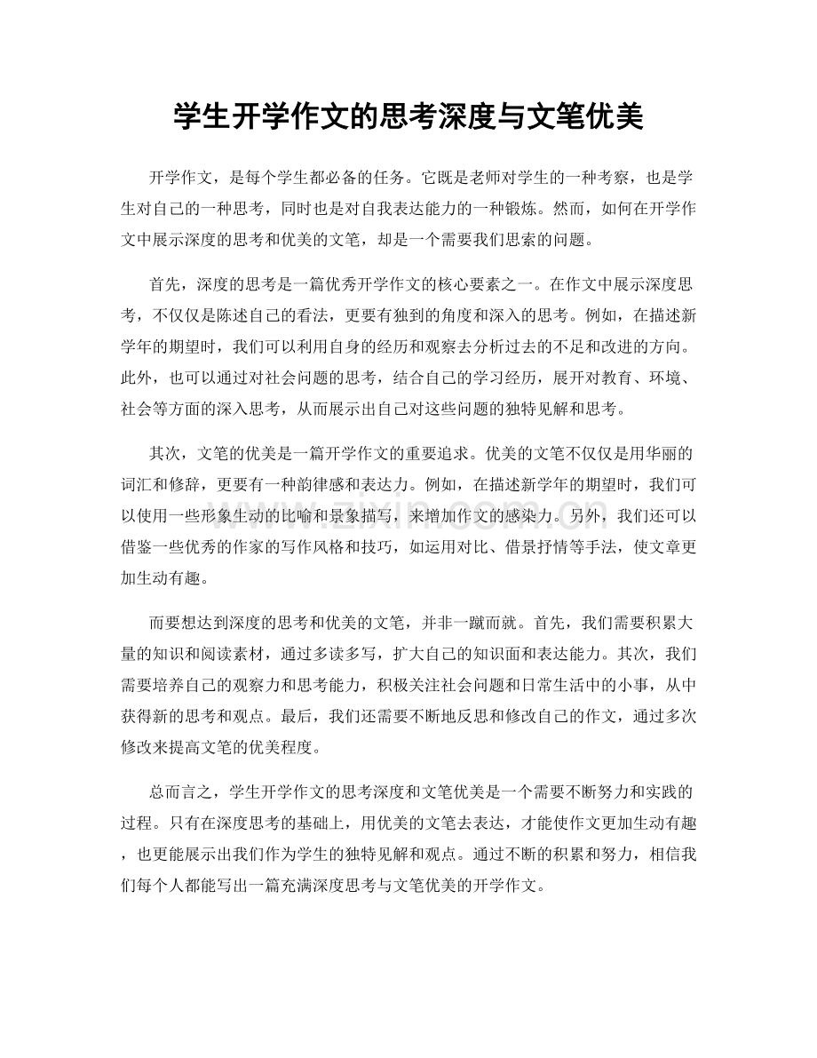 学生开学作文的思考深度与文笔优美.docx_第1页