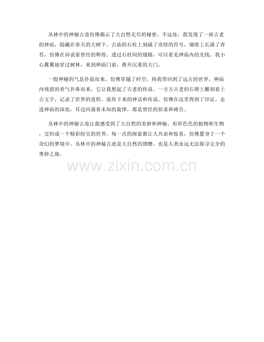 丛林中的神秘古迹.docx_第2页