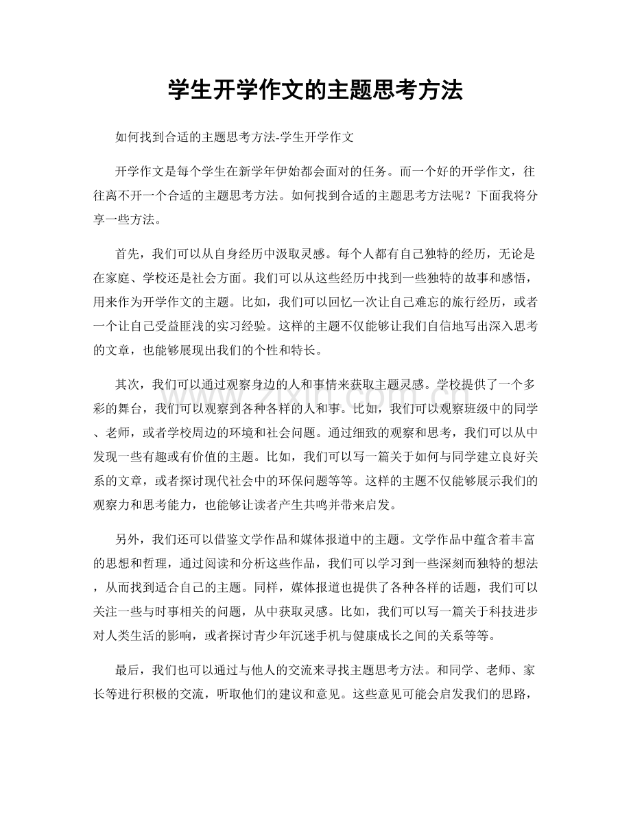 学生开学作文的主题思考方法.docx_第1页