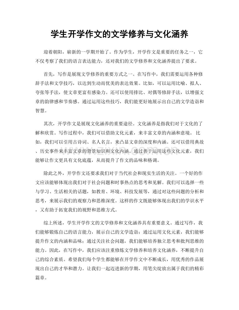 学生开学作文的文学修养与文化涵养.docx_第1页