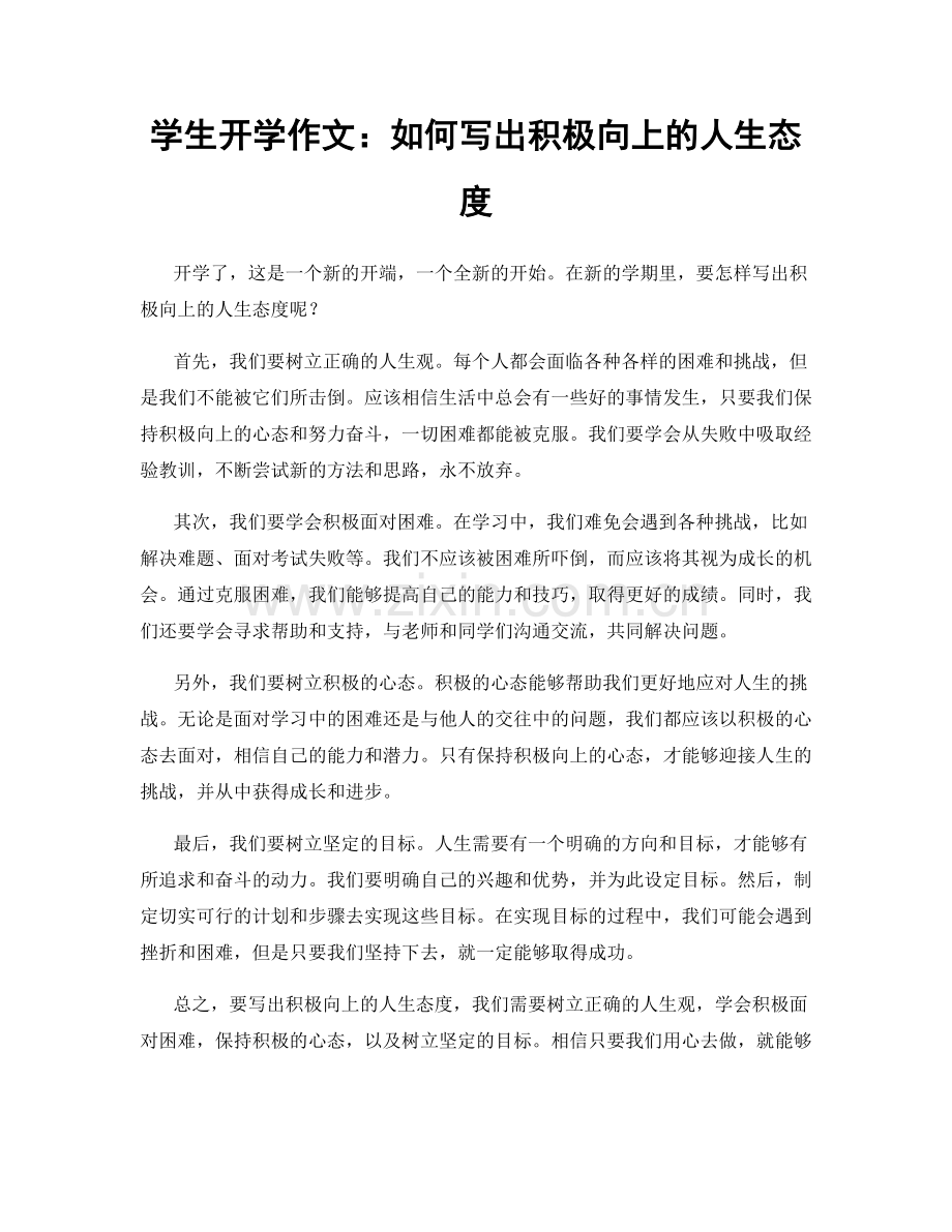 学生开学作文：如何写出积极向上的人生态度.docx_第1页