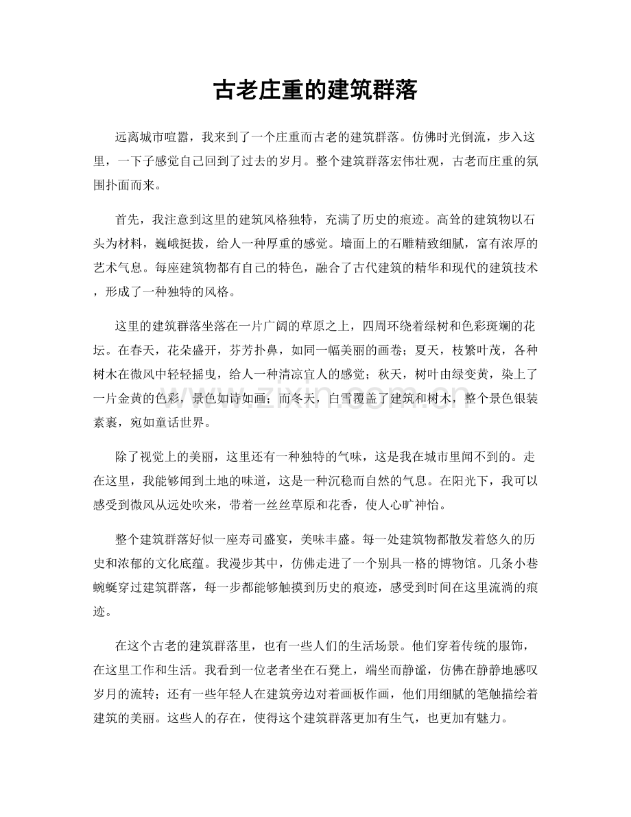 古老庄重的建筑群落.docx_第1页