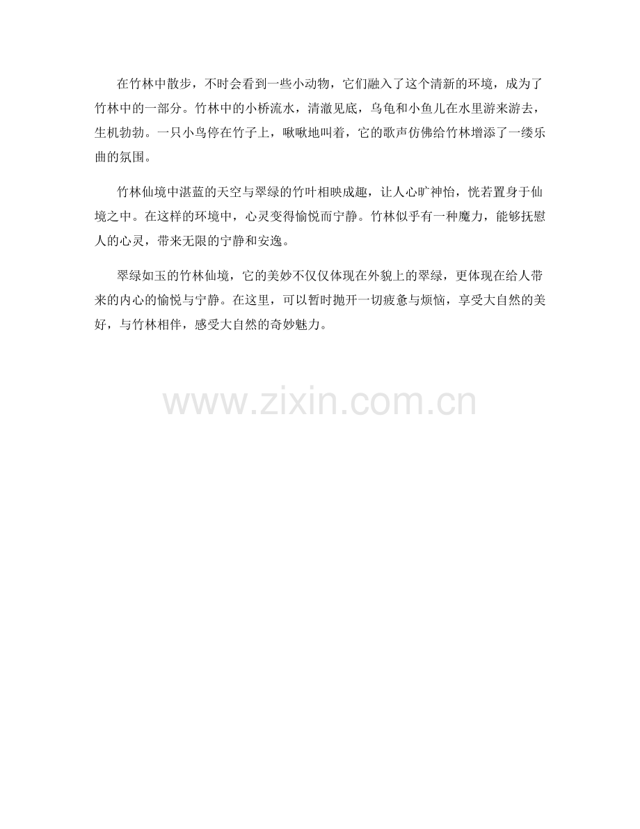 翠绿如玉的竹林仙境.docx_第2页