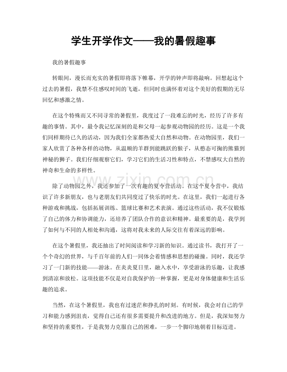 学生开学作文——我的暑假趣事.docx_第1页