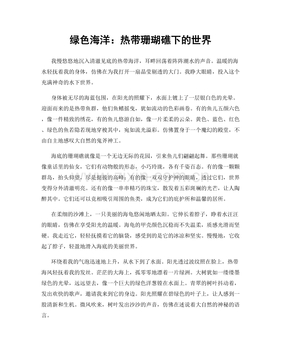 绿色海洋：热带珊瑚礁下的世界.docx_第1页