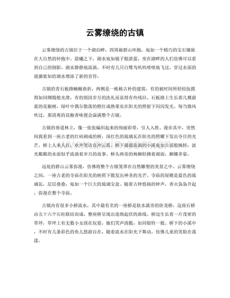 云雾缭绕的古镇.docx_第1页