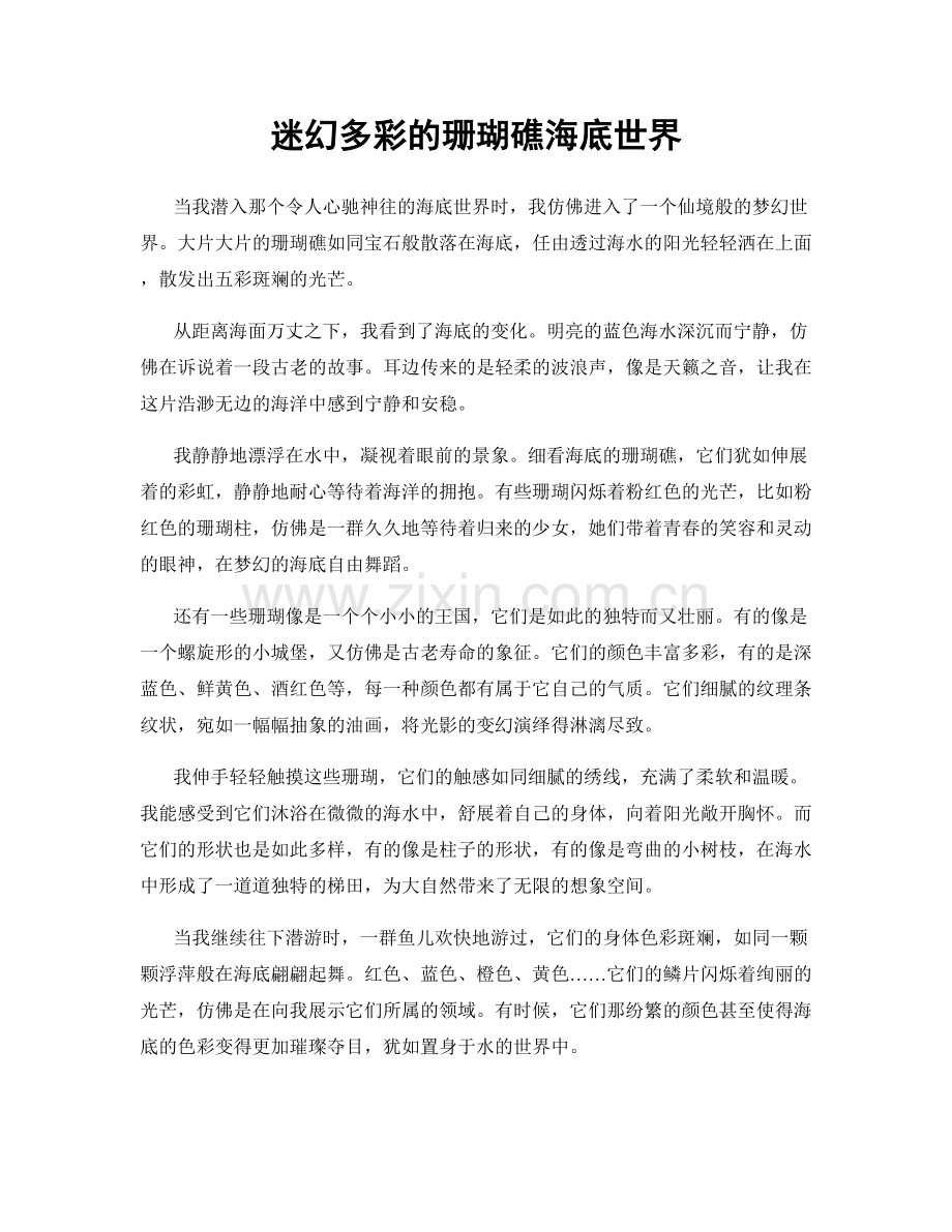 迷幻多彩的珊瑚礁海底世界.docx_第1页