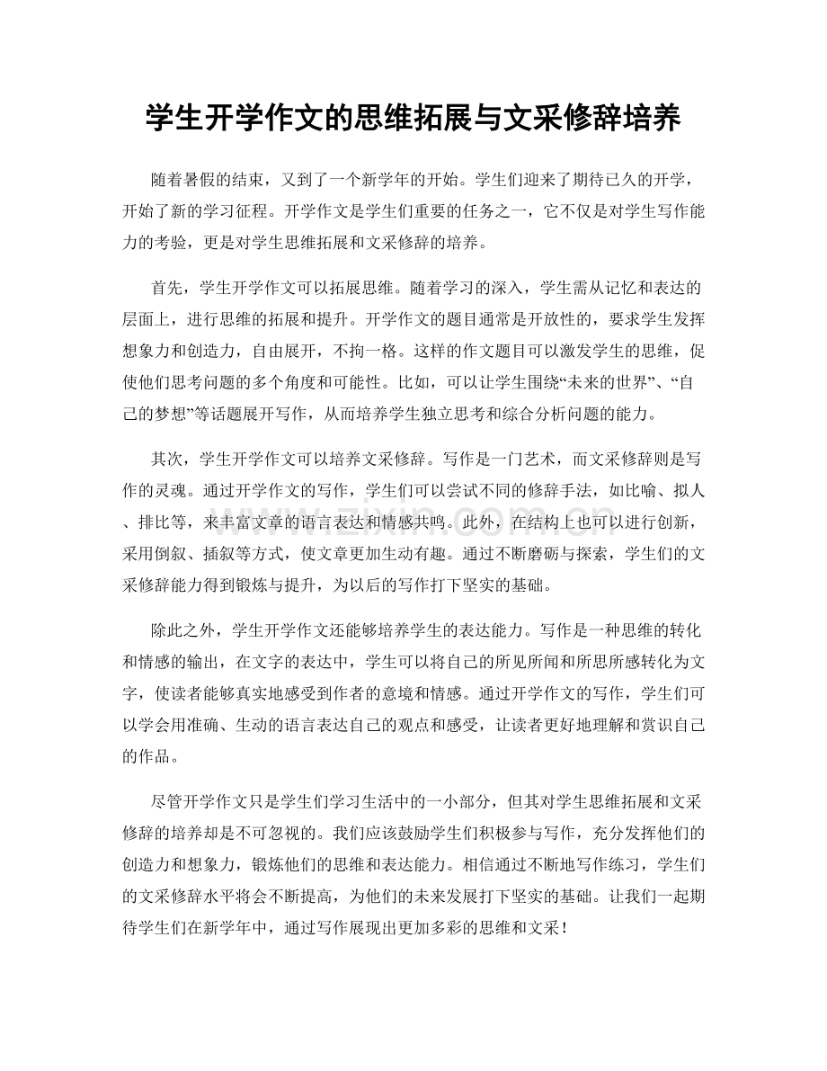 学生开学作文的思维拓展与文采修辞培养.docx_第1页